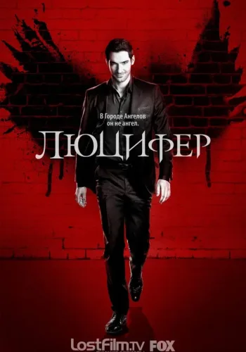 Постер 2 сезона Люцифер