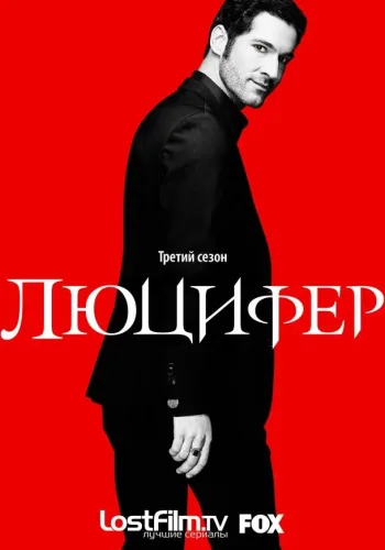 Постер 3 сезона Люцифер